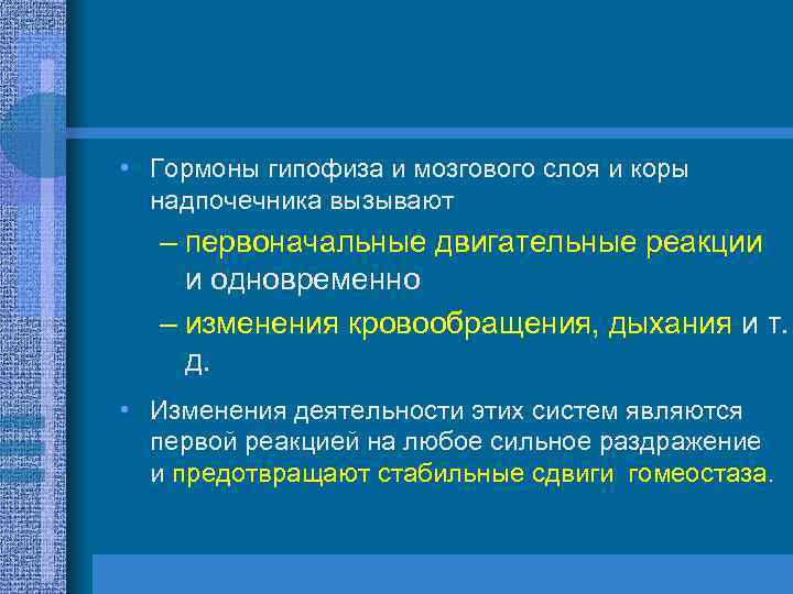  • Гормоны гипофиза и мозгового слоя и коры надпочечника вызывают – первоначальные двигательные