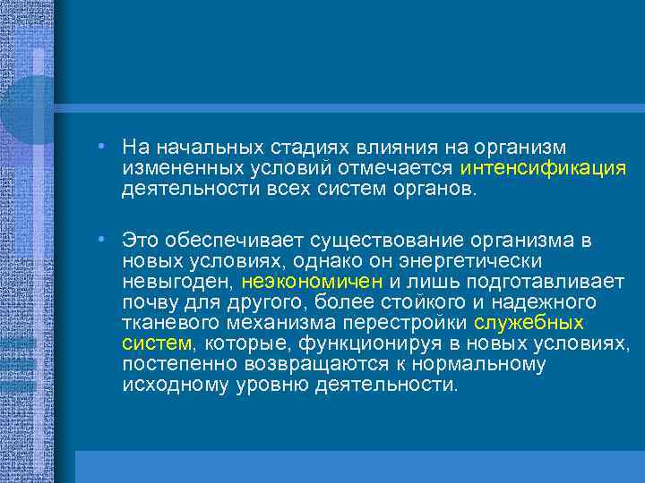  • На начальных стадиях влияния на организм измененных условий отмечается интенсификация деятельности всех