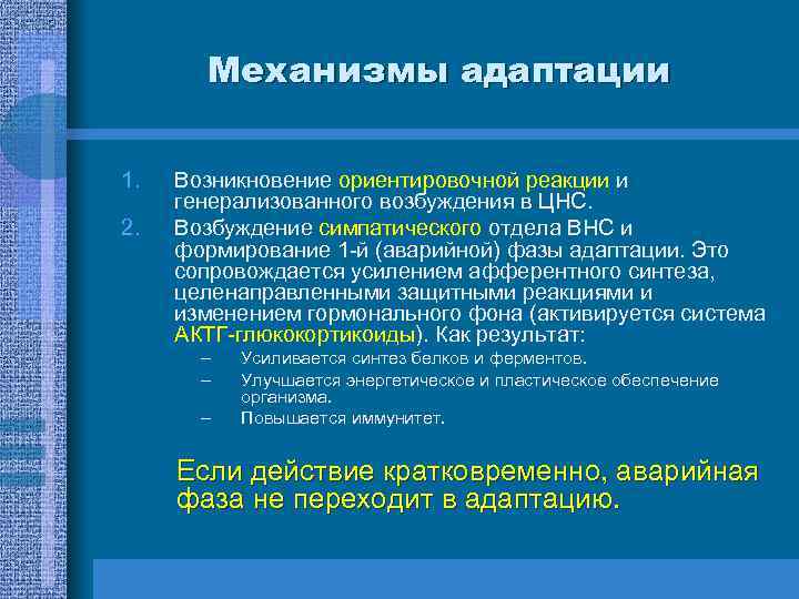 Механизмы адаптации 1. 2. Возникновение ориентировочной реакции и генерализованного возбуждения в ЦНС. Возбуждение симпатического