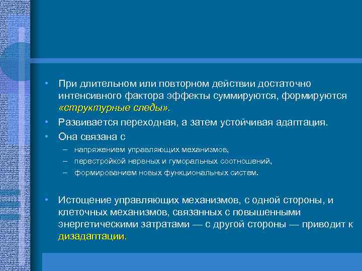  • При длительном или повторном действии достаточно интенсивного фактора эффекты суммируются, формируются «структурные