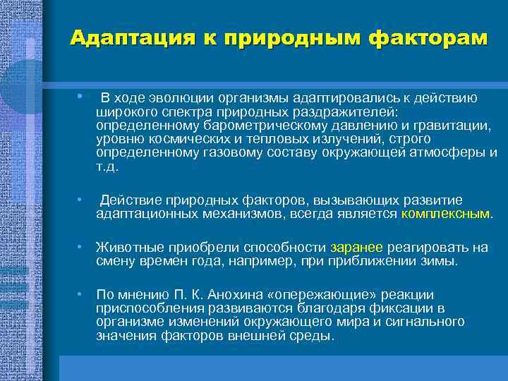 Адаптация к природным факторам • В ходе эволюции организмы адаптировались к действию широкого спектра