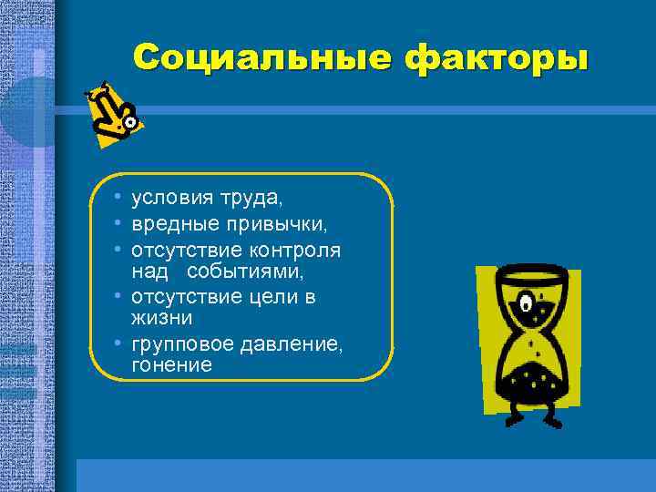 Социальные факторы • условия труда, • вредные привычки, • отсутствие контроля над событиями, •