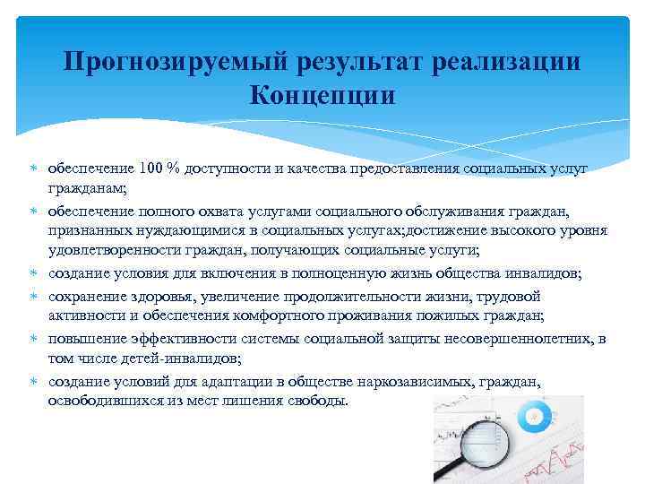 Прогнозируемый результат реализации Концепции обеспечение 100 % доступности и качества предоставления социальных услуг гражданам;