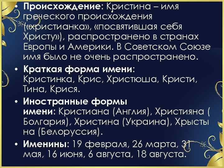  • Происхождение: Кристина – имя. греческого происхождения ( «христианка» , «посвятившая себя Христу»