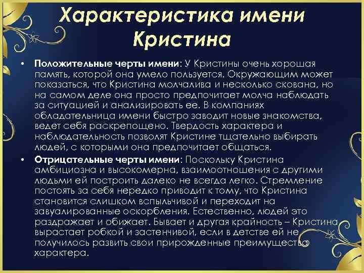Характеристика имени Кристина • • Положительные черты имени: У Кристины очень хорошая память, которой
