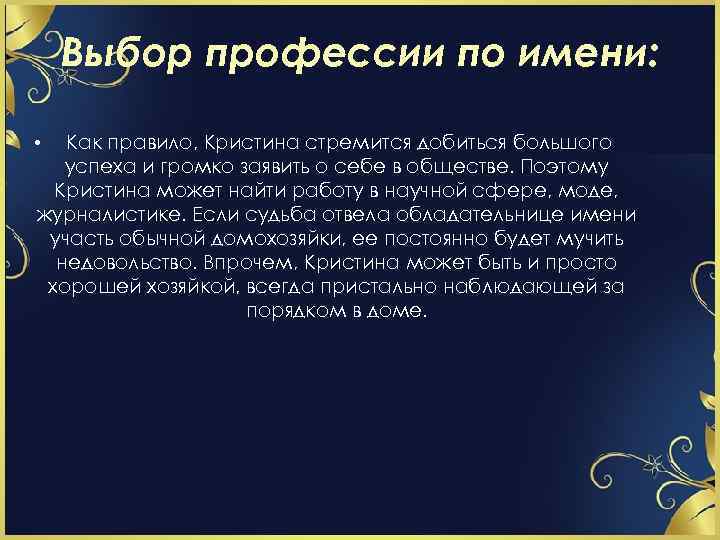 Выбор профессии по имени: Как правило, Кристина стремится добиться большого успеха и громко заявить