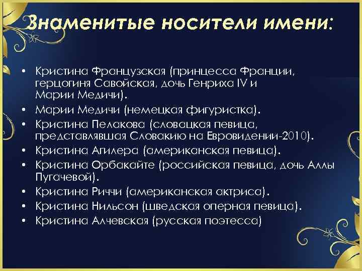 Знаменитые носители имени: • Кристина Французская (принцесса Франции, герцогиня Савойская, дочь Генриха IV и