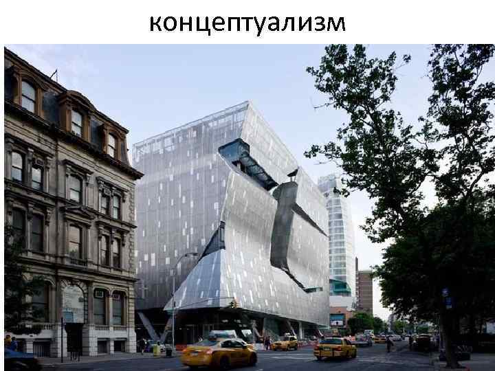 концептуализм 