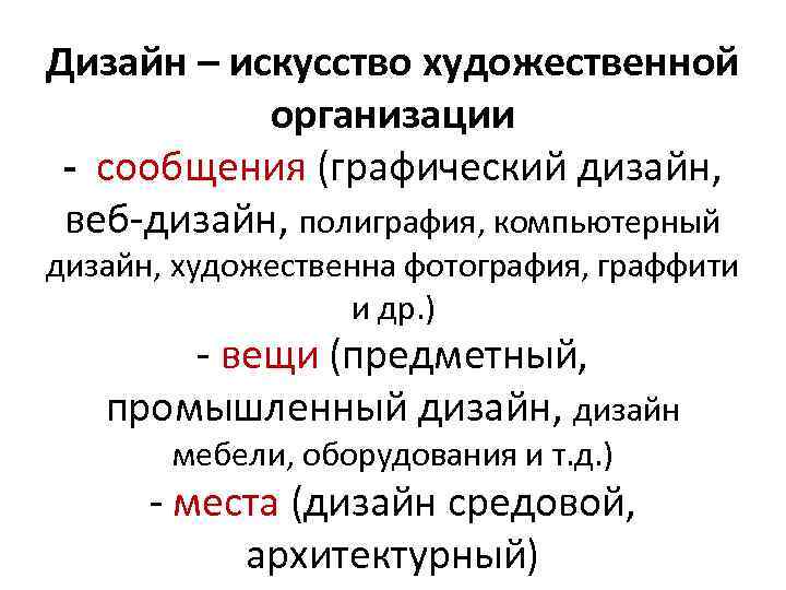 Дизайн – искусство художественной организации - сообщения (графический дизайн, веб-дизайн, полиграфия, компьютерный дизайн, художественна