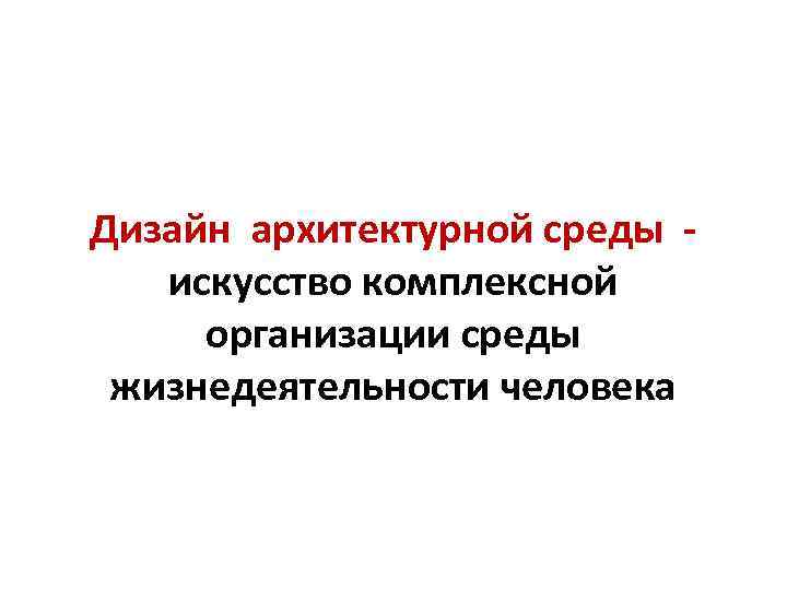 Дизайн архитектурной среды искусство комплексной организации среды жизнедеятельности человека 