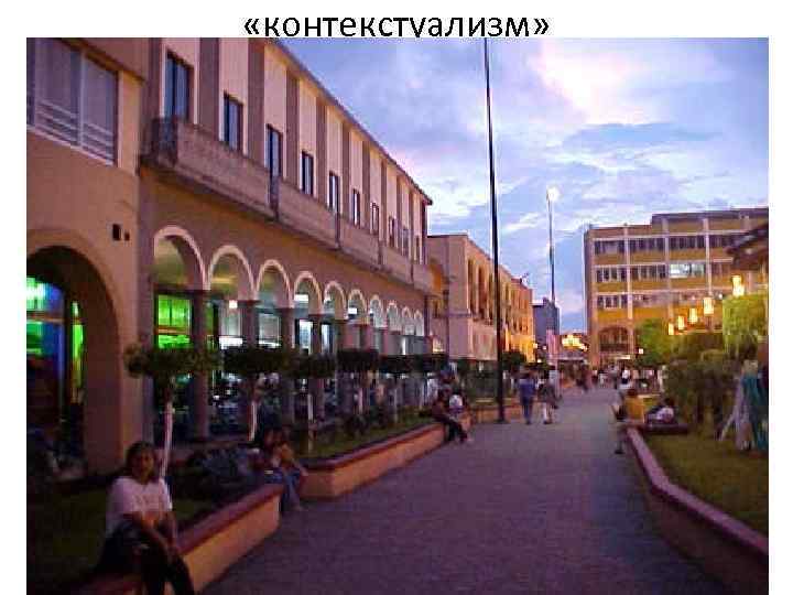  «контекстуализм» 