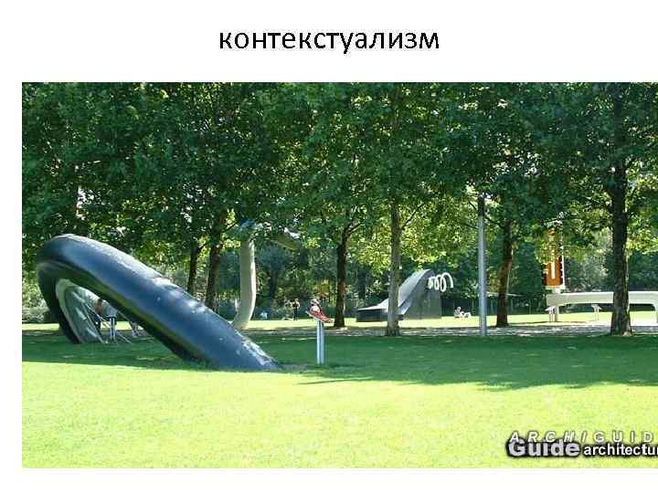 контекстуализм 