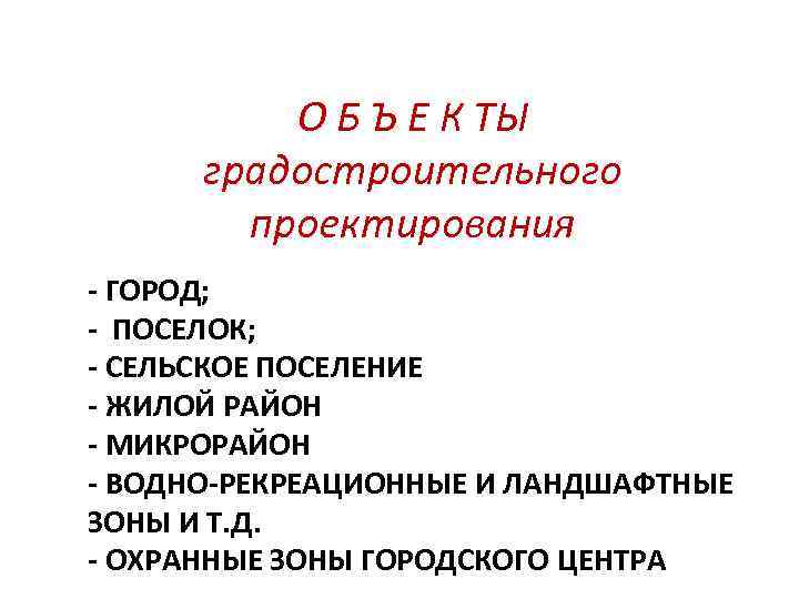 О Б Ъ Е К ТЫ градостроительного проектирования - ГОРОД; - ПОСЕЛОК; - СЕЛЬСКОЕ