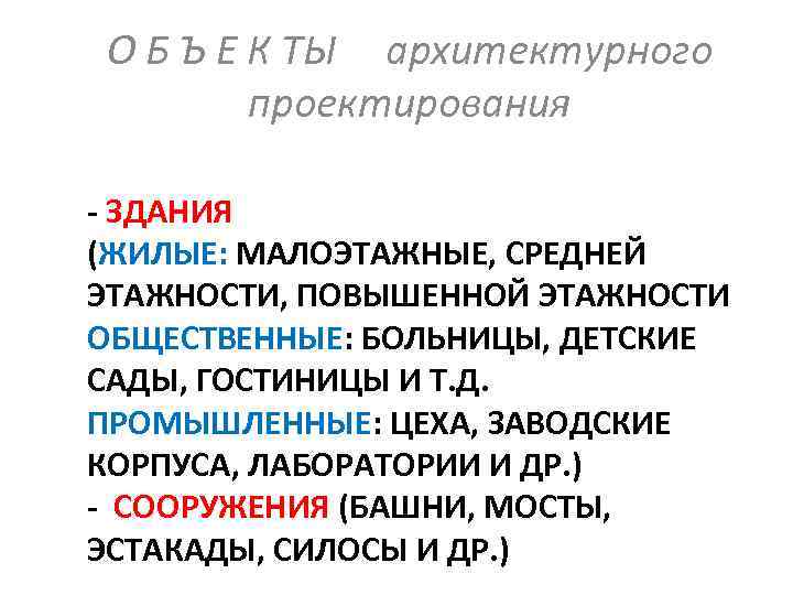 О Б Ъ Е К ТЫ архитектурного проектирования - ЗДАНИЯ (ЖИЛЫЕ: МАЛОЭТАЖНЫЕ, СРЕДНЕЙ ЭТАЖНОСТИ,