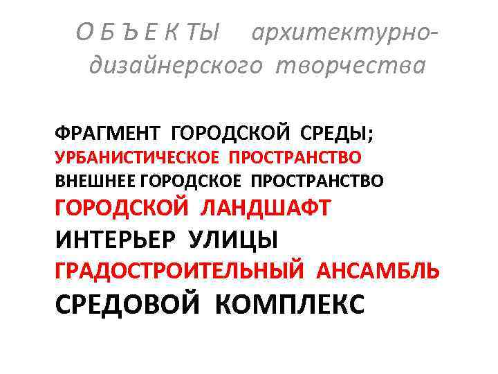 О Б Ъ Е К ТЫ архитектурнодизайнерского творчества ФРАГМЕНТ ГОРОДСКОЙ СРЕДЫ; УРБАНИСТИЧЕСКОЕ ПРОСТРАНСТВО ВНЕШНЕЕ