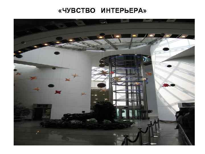  «ЧУВСТВО ИНТЕРЬЕРА» 