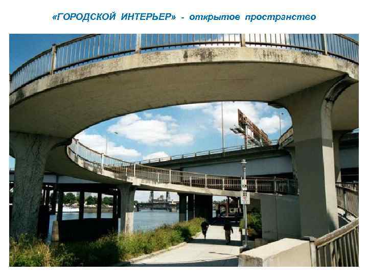  «ГОРОДСКОЙ ИНТЕРЬЕР» - открытое пространство 