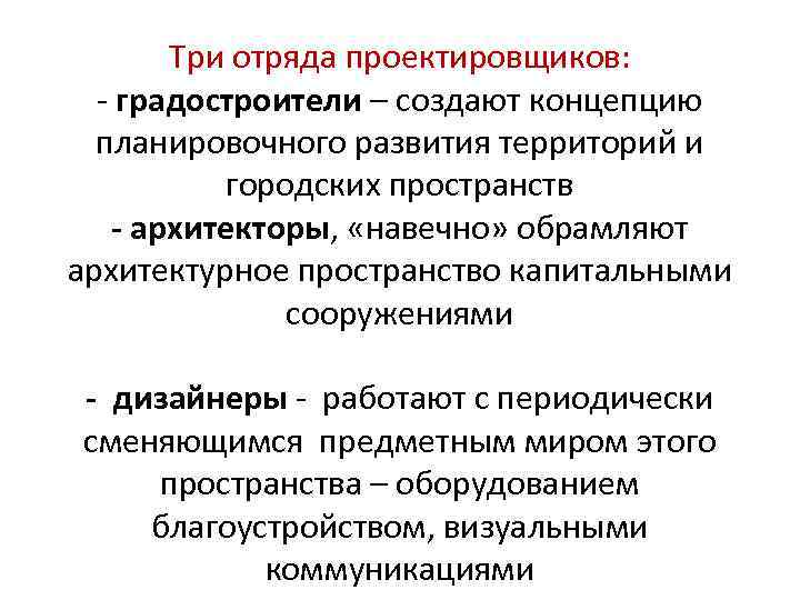 Три отряда проектировщиков: - градостроители – создают концепцию планировочного развития территорий и городских пространств
