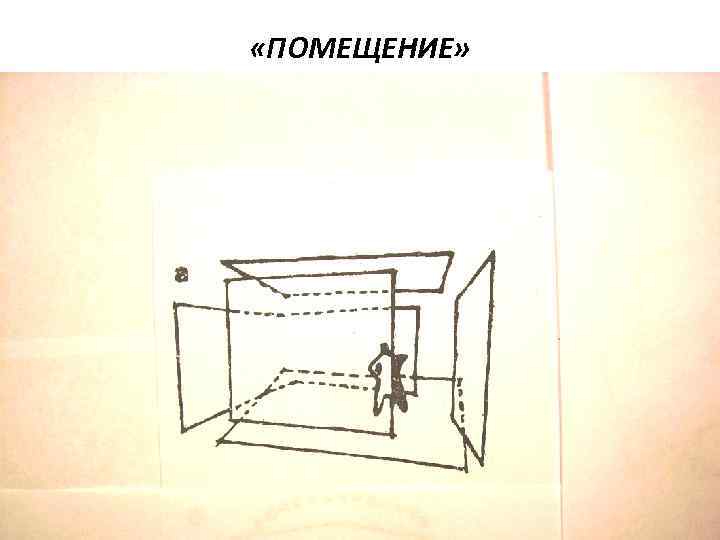  «ПОМЕЩЕНИЕ» 