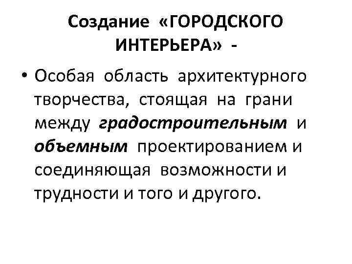 Создание «ГОРОДСКОГО ИНТЕРЬЕРА» - • Особая область архитектурного творчества, стоящая на грани между градостроительным