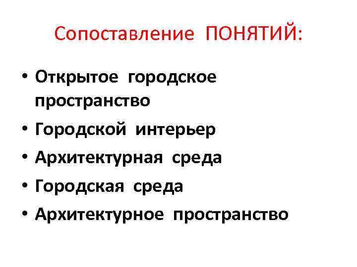 Сопоставление ПОНЯТИЙ: • Открытое городское пространство • Городской интерьер • Архитектурная среда • Городская