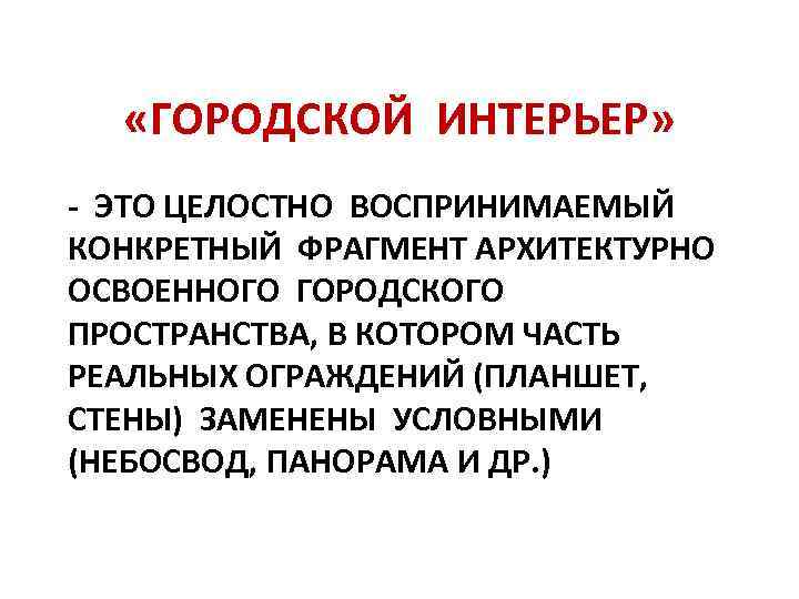  «ГОРОДСКОЙ ИНТЕРЬЕР» - ЭТО ЦЕЛОСТНО ВОСПРИНИМАЕМЫЙ КОНКРЕТНЫЙ ФРАГМЕНТ АРХИТЕКТУРНО ОСВОЕННОГО ГОРОДСКОГО ПРОСТРАНСТВА, В