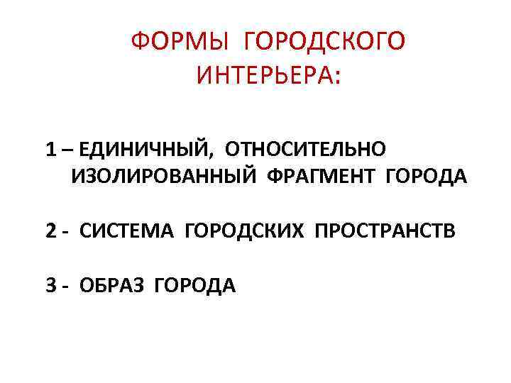 ФОРМЫ ГОРОДСКОГО ИНТЕРЬЕРА: 1 – ЕДИНИЧНЫЙ, ОТНОСИТЕЛЬНО ИЗОЛИРОВАННЫЙ ФРАГМЕНТ ГОРОДА 2 - СИСТЕМА ГОРОДСКИХ