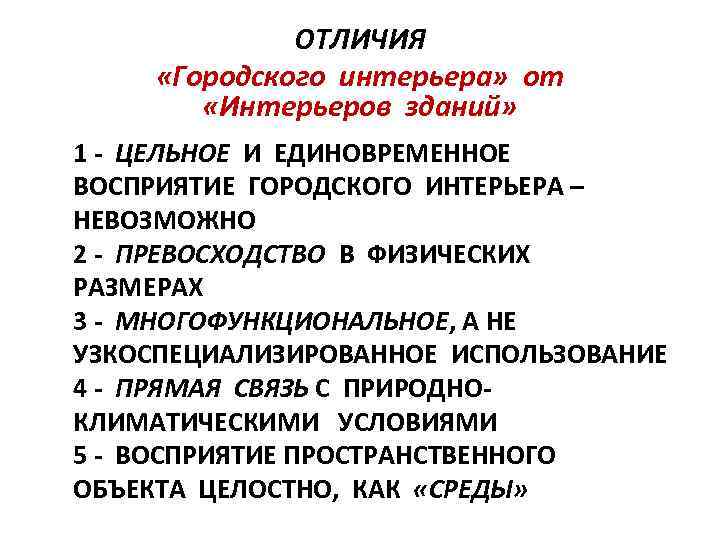 ОТЛИЧИЯ «Городского интерьера» от «Интерьеров зданий» 1 - ЦЕЛЬНОЕ И ЕДИНОВРЕМЕННОЕ ВОСПРИЯТИЕ ГОРОДСКОГО ИНТЕРЬЕРА