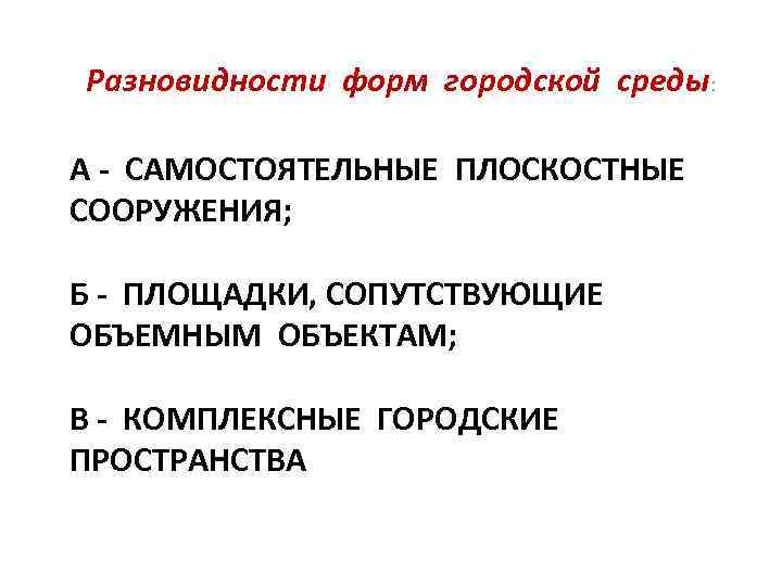 Разновидности форм городской среды: А - САМОСТОЯТЕЛЬНЫЕ ПЛОСКОСТНЫЕ СООРУЖЕНИЯ; Б - ПЛОЩАДКИ, СОПУТСТВУЮЩИЕ ОБЪЕМНЫМ