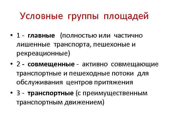 Условные группы площадей • 1 - главные (полностью или частично лишенные транспорта, пешехоные и