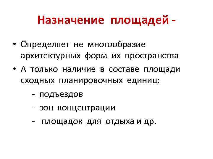 Назначение площадей • Определяет не многообразие архитектурных форм их пространства • А только наличие