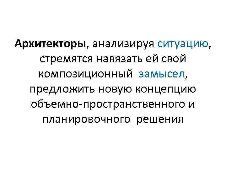 Архитекторы, анализируя ситуацию, стремятся навязать ей свой композиционный замысел, предложить новую концепцию объемно-пространственного и