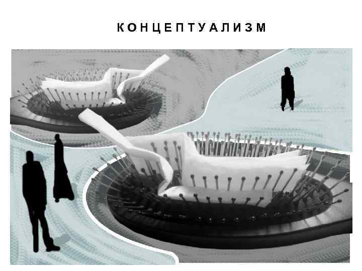 КОНЦЕПТУАЛИЗМ 