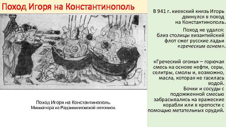 Каковы причины походов игоря на византию. Походы Игоря на Константинополь 941 944. Поход князя Игоря на Константинополь 941. 941 944 Походы Игоря на Константинополь договор Руси с Византией. Поход Игоря на Царьград греческий огонь.