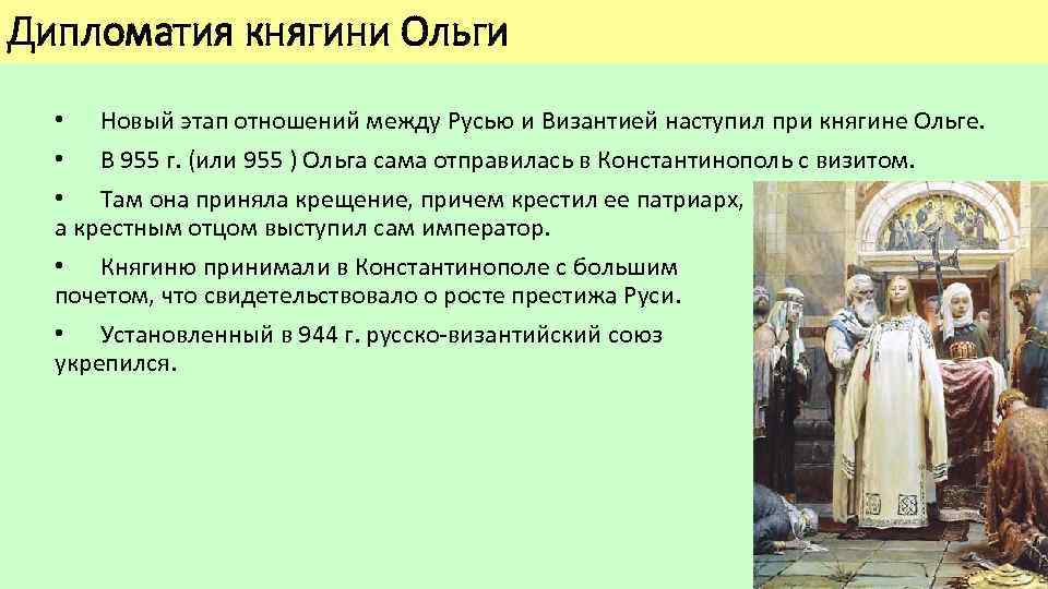 Дипломатия княгини Ольги • Новый этап отношений между Русью и Византией наступил при княгине