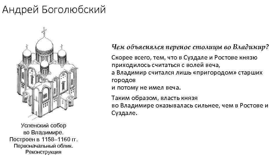 Андрей Боголюбский Чем объяснялся перенос столицы во Владимир? Скорее всего, тем, что в Суздале