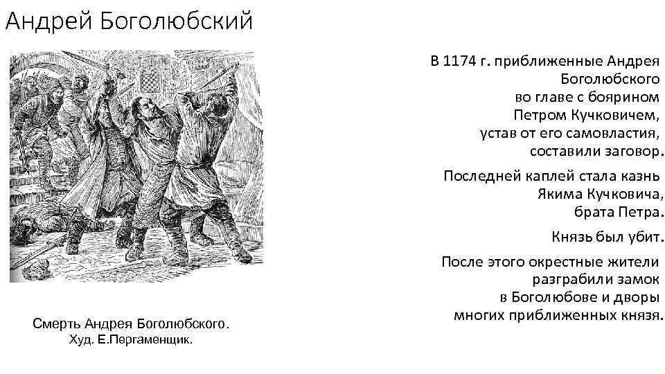 Андрей Боголюбский Смерть Андрея Боголюбского. Худ. Е. Пергаменщик. В 1174 г. приближенные Андрея Боголюбского