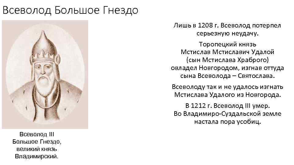 Изгнание князя всеволода из новгорода. Всеволод Мстиславич годы правления. Правление Всеволода Мстиславича в Новгороде. Всеволод Мстиславич кратко. Сыновья Всеволода большое гнездо.