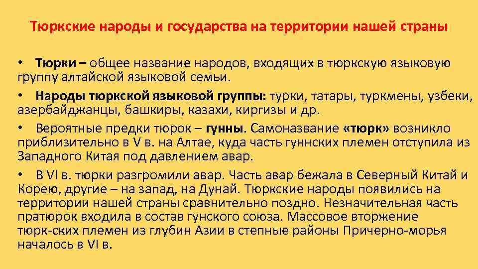 Тюркские народы и государства на территории нашей страны • Тюрки – общее название народов,