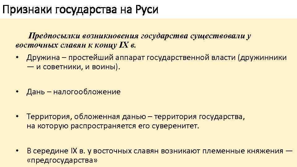 Признаки государства на Руси Предпосылки возникновения государства существовали у восточных славян к концу IX