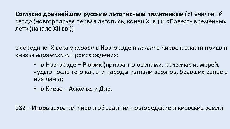 Согласно древнейшим русским летописным памятникам ( «Начальный свод» (новгородская первая летопись, конец XI в.