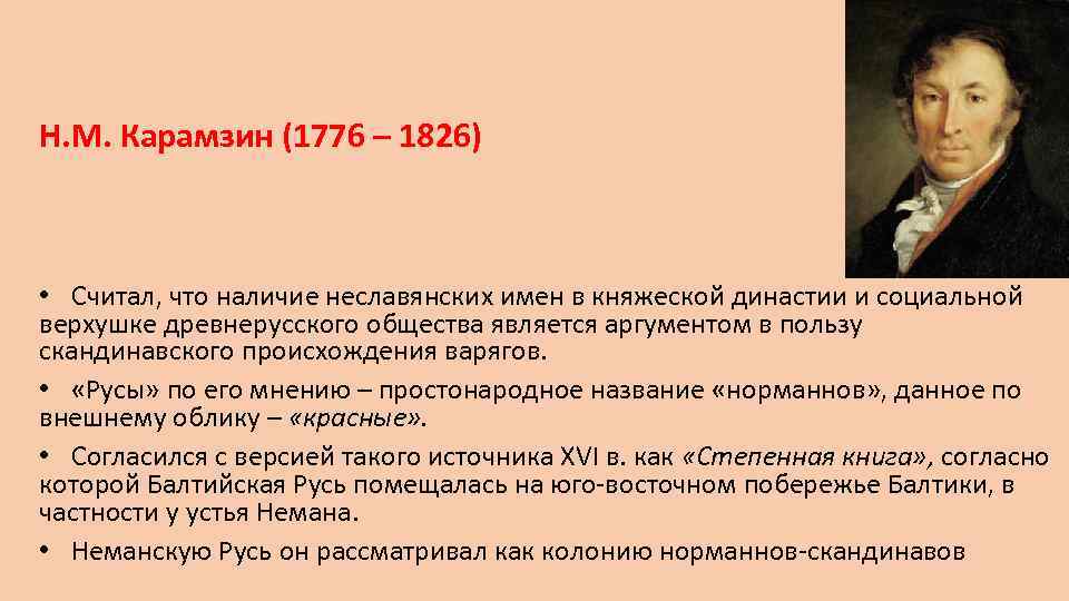 По мнению н. Образование древнерусского государства Карамзин кратко. Карамзин о происхождении древнерусского государства. Карамзин об образовании древнерусского государства. Причины образования древнерусского государства Карамзин.