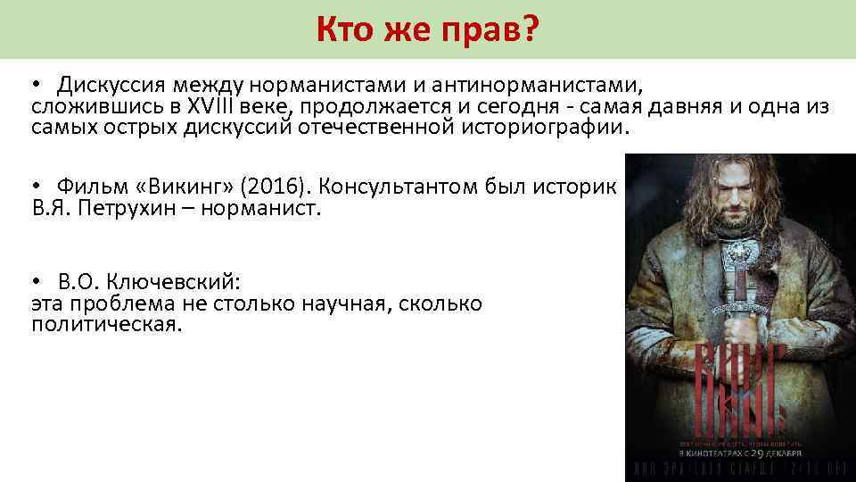 Кто же прав? • Дискуссия между норманистами и антинорманистами, сложившись в XVIII веке, продолжается