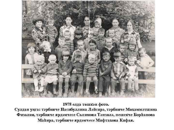 1978 елда төшкән фото. Сулдан уңга: тәрбияче Насибуллина Ләйсирә, тәрбияче Мөхаммәтшина Физалия, тәрбияче ярдәмчесе