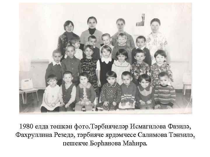 1980 елда төшкән фото. Тәрбиячеләр Исмагилова Фазилә, Фахруллина Резедә, тәрбияче ярдәмчесе Салимова Тәнзилә, пешекче