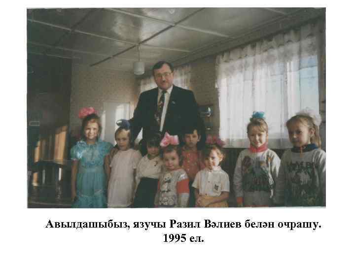 Авылдашыбыз, язучы Разил Вәлиев белән очрашу. 1995 ел. 