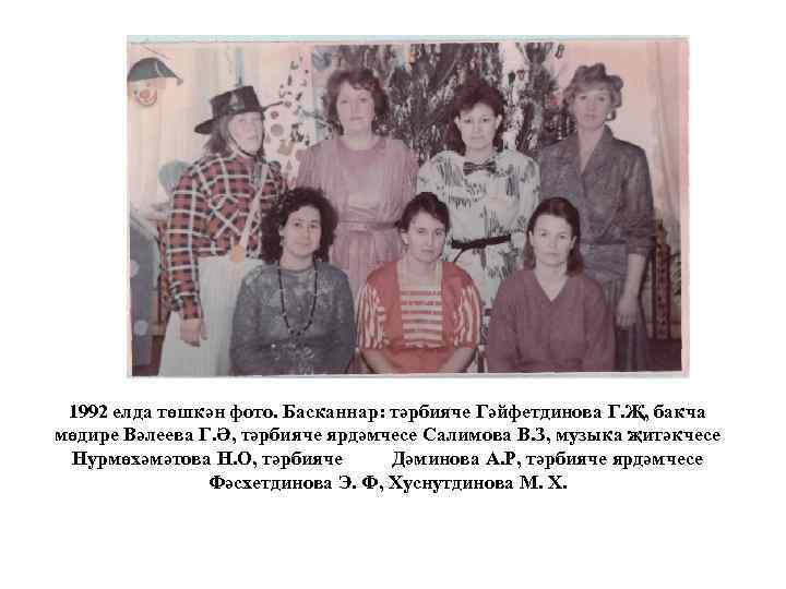 1992 елда төшкән фото. Басканнар: тәрбияче Гәйфетдинова Г. Җ, бакча мөдире Вәлеева Г. Ә,