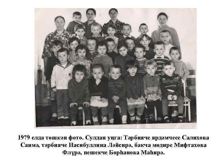 1979 елда төшкән фото. Сулдан уңга: Тәрбияче ярдәмчесе Салихова Саимә, тәрбияче Насибуллина Ләйсирә, бакча