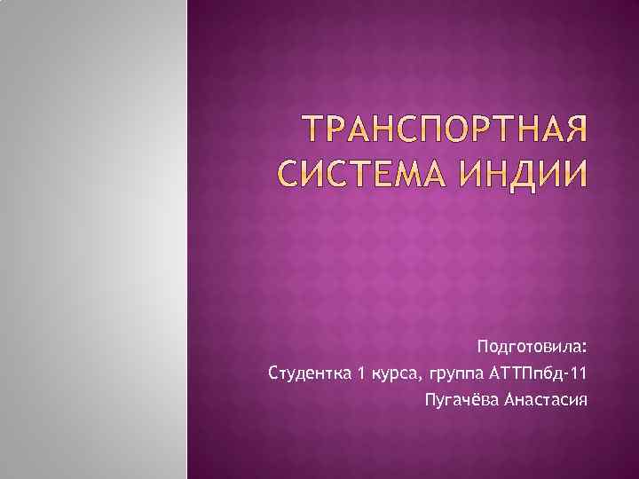 Подготовила: Студентка 1 курса, группа АТТПпбд-11 Пугачёва Анастасия 