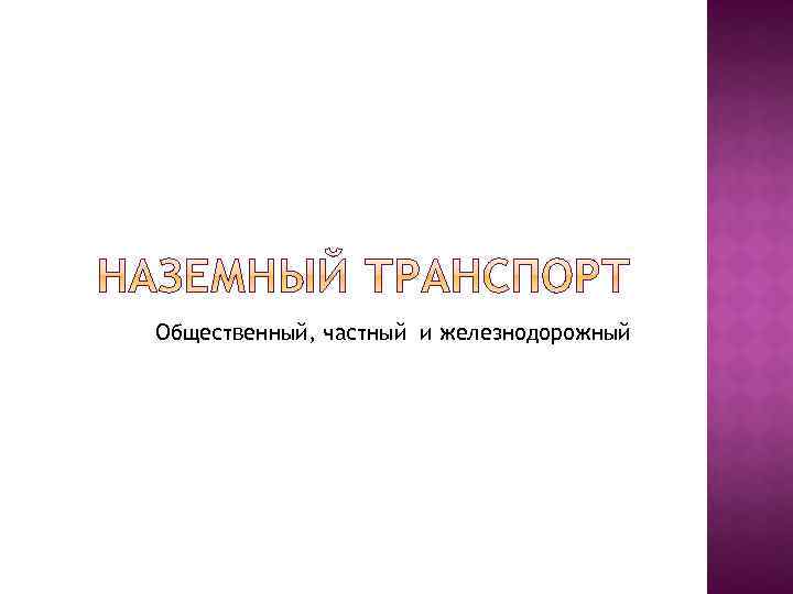 Общественный, частный и железнодорожный 